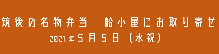 funagoya_toriyose_bannar