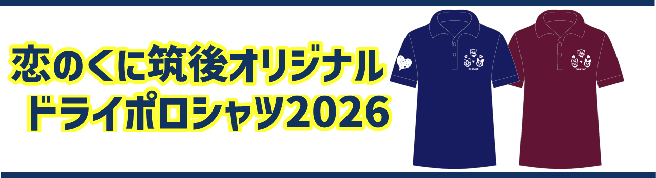 恋のくにポロシャツバナー