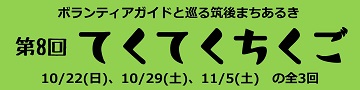 tekuteku8th_bannar